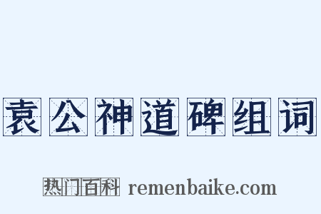 袁公神道碑组词是什么意思的图片